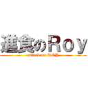 進食のＲｏｙ (attack on ROY)