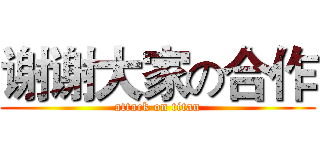 谢谢大家の合作 (attack on titan)