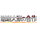 谢谢大家の合作 (attack on titan)