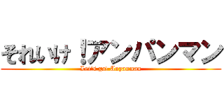 それいけ！アンパンマン (Let's go! Anpanman)