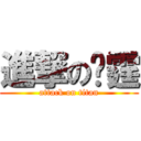 進撃の议霆 (attack on titan)