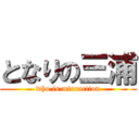 となりの三浦 (who is miuraction)