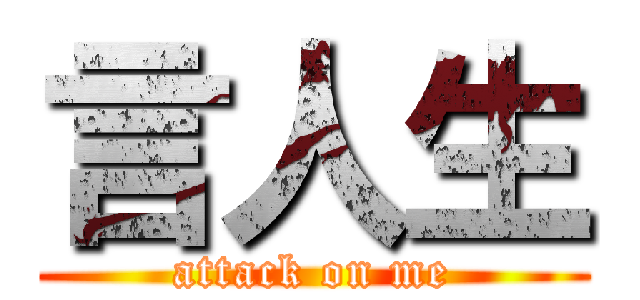 言人生 (attack on me)