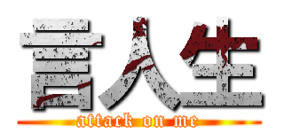 言人生 (attack on me)