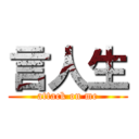言人生 (attack on me)