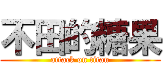 不田的糖果 (attack on titan)