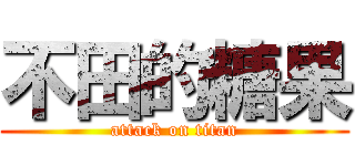 不田的糖果 (attack on titan)