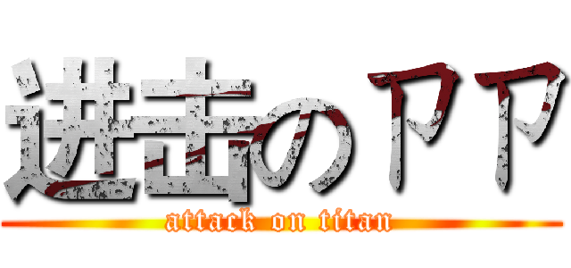 进击のㄗㄗ (attack on titan)