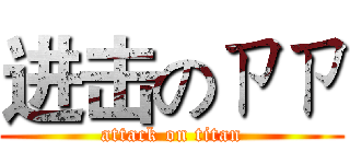 进击のㄗㄗ (attack on titan)