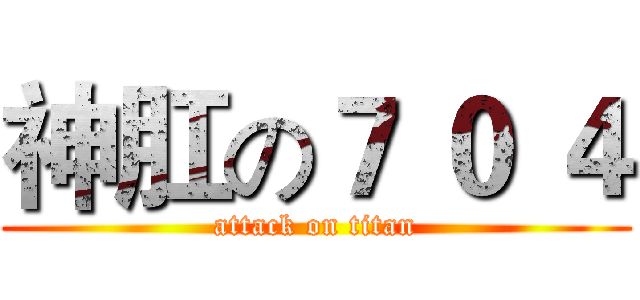 神肛の７ ０ ４ (attack on titan)