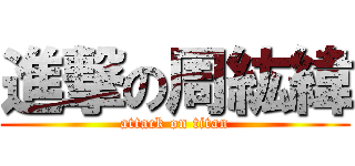 進撃の周紘緯 (attack on titan)