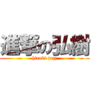 進撃の弘樹 (hiroki jazz)