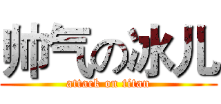 帅气の冰儿 (attack on titan)