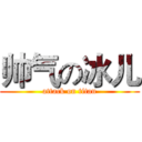 帅气の冰儿 (attack on titan)