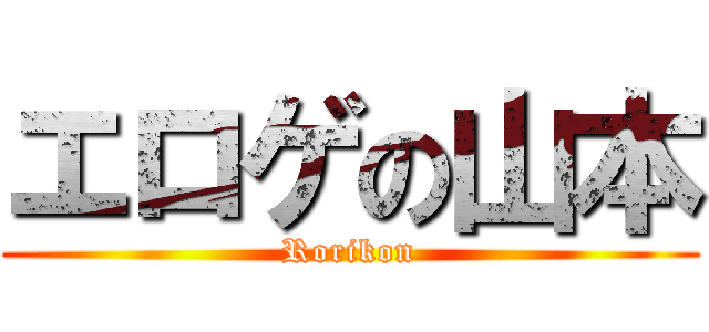 エロゲの山本 (Rorikon)