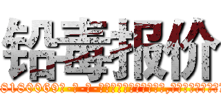 铅毒报价 (铅毒报价【电-186x2687x6963-Q278180069元-吉-药-业】我们做的是长期生意,靠的是老客户长期支持 http://sngk.net/07tGk0
)