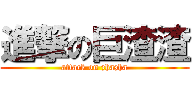 進撃の巨渣渣 (attack on zhazha)
