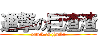 進撃の巨渣渣 (attack on zhazha)