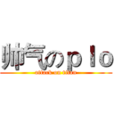 帅气のｐｌｏ (attack on titan)