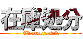 在庫処分 ( Clearance sale)
