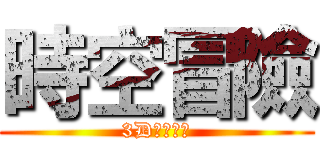 時空冒險 (3D虛擬實境)