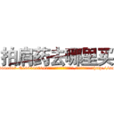 拍肩药去哪里买 (拍肩药去哪里买【电-151x68344x817-Q1065427042元吉药业】我们做的是长期生意,靠的是老客户长期支持http://sngk.net/UkrPZ7

参考消息网我们做的是长期生意,靠的是老客户长期支持也许我们早该意识到，就连鲍勃·霍斯金斯（金球奖戏剧类电影男主角 
)