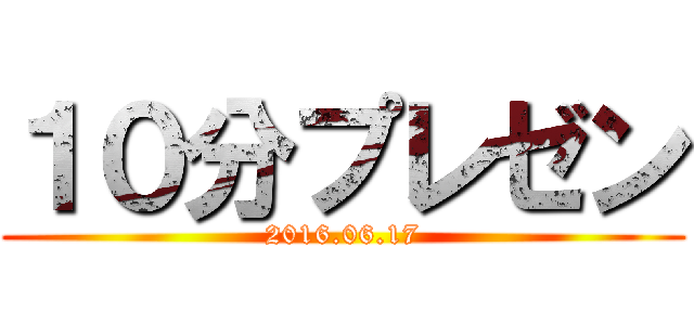 １０分プレゼン (2016.06.17)