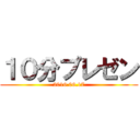 １０分プレゼン (2016.06.17)