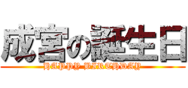 成宮の誕生日 (HAPPY BIRTHDAY)
