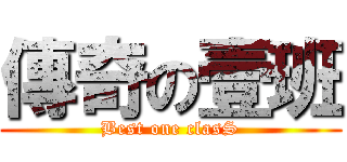 傳奇の壹班 (Best one clasS)