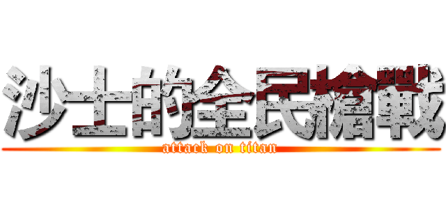 沙士的全民槍戰 (attack on titan)