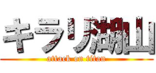 キラリ湖山 (attack on titan)