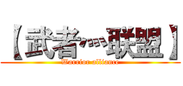 【 武者灬联盟】 (Warrior alliance)