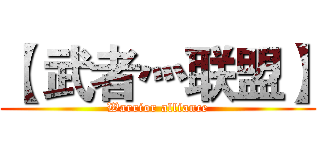 【 武者灬联盟】 (Warrior alliance)