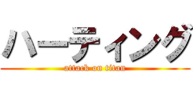 ハーティング (attack on titan)