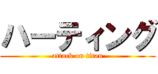 ハーティング (attack on titan)