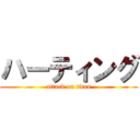 ハーティング (attack on titan)