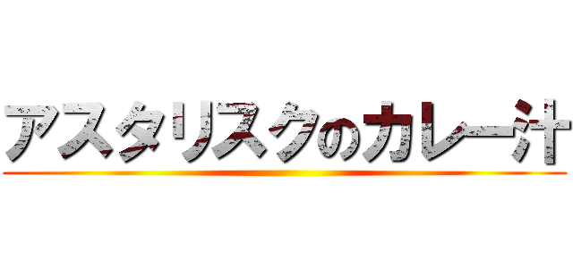アスタリスクのカレー汁 ()