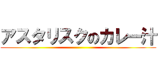 アスタリスクのカレー汁 ()