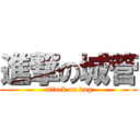 進撃の城管 (attack on dog)