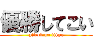 優勝してこい (attack on titan)