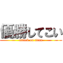 優勝してこい (attack on titan)