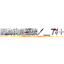 因為我是德狼／＿７\\＋ (attack on titan)
