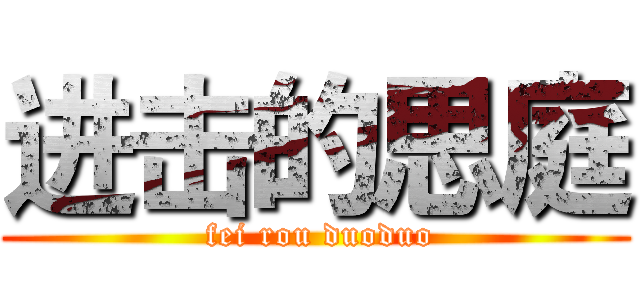 进击的思庭 ( fei rou duoduo)