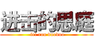 进击的思庭 ( fei rou duoduo)