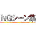 ＮＧシーン集 (ng the scene collection)