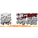 森 琢磨 (MORITAKO)