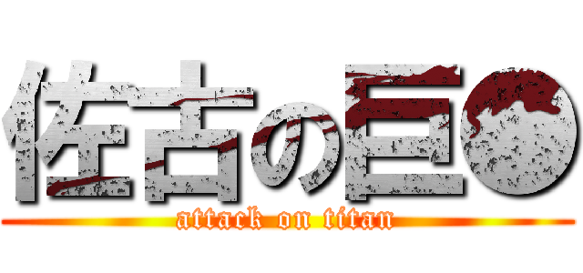 佐古の巨● (attack on titan)