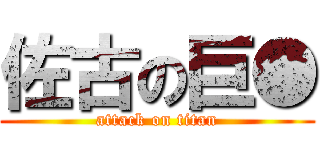 佐古の巨● (attack on titan)