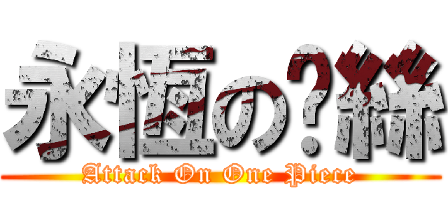 永恆の屌絲 (Attack On One Piece)